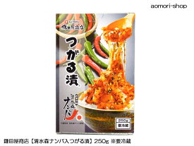 鎌田屋商店【清水森ナンバ入つがる漬】250g ※冷蔵品・取寄品
