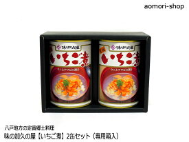 味の加久の屋【いちご煮】415g×2缶セット※専用箱入