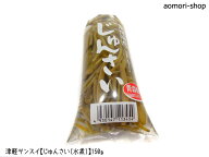 ＜季節限定＞津軽サンスイ【じゅんさい（水煮）】150g