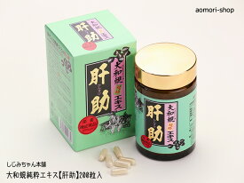 しじみちゃん本舗【大和蜆純粋エキス肝助100％】200粒入※栄養機能食品（ビタミンB12）