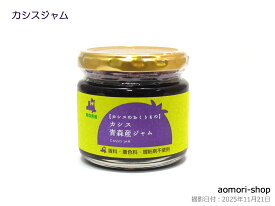 はとや製菓【カシス青森産ジャム（黒房すぐりジャム）】150g