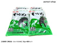 正根商事【カットわかめ】30g×4個セット　※のし紙・包装・同梱対応は不可