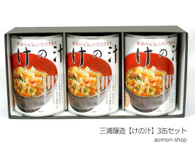 三浦醸造【けの汁（缶）】425g×3缶ギフト（箱入）