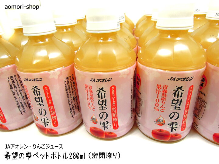 楽天市場】JAアオレン 密閉搾り【希望の雫・ペットボトル】280ml×24本入り＜品種ブレンド＞ : 青森の店