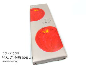 ラグノオささき【りんご小町】5個入り