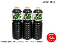 ＜不定期販売・特別価格＞中村醸造元【減塩タイプ・昆布しょうゆ】1リットル×3本入　※同梱不可・東京店…