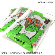 ＜レターパックライト発送＞正根商事【これがこんぶ？】100g×3個　※同梱不可・配達指定日不可・代金引…
