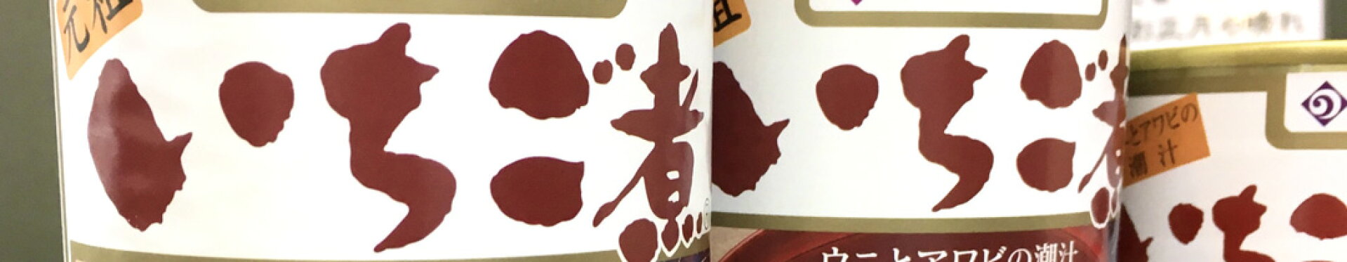 いちごに415g缶