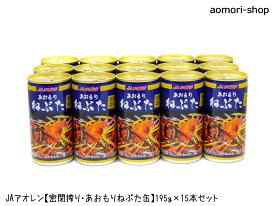 ＜不定期販売＞JAアオレン【密閉搾り・あおもりねぶた缶】195g×15本セット　※同梱不可・東京店発送