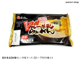 高砂食品【味噌カレー牛乳ラーメン】2食入　※スープと生麺のセット