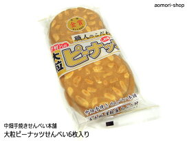 中畑手焼きせんべい本舗【大粒ピーナッツせんべい（しお味）】6枚入り