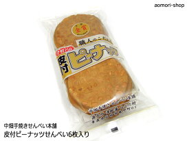 中畑手焼きせんべい本舗【皮付ピーナッツせんべい】6枚入り