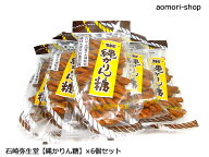 津軽名物・石崎弥生堂【縄かりん糖】200g×6個セット　※のし・包装対応・同梱は不可