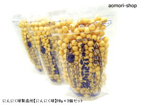 ＜レターパックライト発送＞にんにく球製造所【にんにく球】90g×3個　※同梱不可・配達指定日不可・代金引換不可