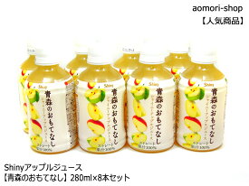 Shiny【青森のおもてなし・ペットボトル】280ml×8本セット　※のし紙・包装・同梱対応は不可