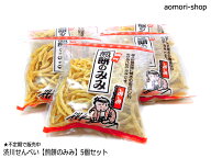 ＜不定期販売＞渋川せんべい【煎餅のみみ】150g×5個セット　※同梱不可・東京店発送