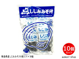 しじみちゃん本舗【青森県産しじみみそ汁（中粒）】8食入×10個セット　※同梱不可