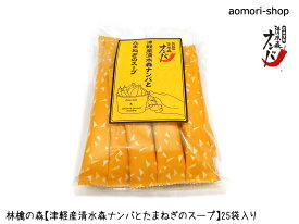 林檎の森【津軽産・清水森ナンバとたまねぎのスープ】1食分×25袋入り
