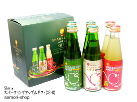 シャイニー【スパークリングアップルギフトSP-B】200ml×6本入（3種類各2本）