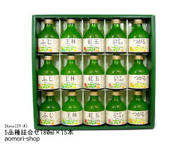 シャイニー【りんごジュース5品種詰合せ・SY-A】180ml×15本入　※同梱不可・ギフト