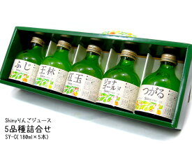 シャイニー【りんごジュース5品種詰合せ・SY-C】180ml×5本入　※ギフト