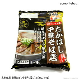 高砂食品【濃厚にぼし中華そば】1人前　※めん＆スープ付