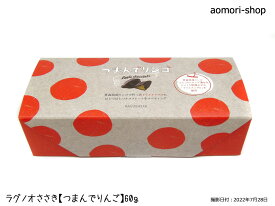 ラグノオささき【つまんでりんご】60g