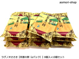 ＜取寄品＞ラグノオささき【茶屋の餅（eパック）】8個入×10個セット　※のし紙・包装対応・同梱は不可