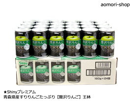 シャイニー【贅沢りんご（ぜいたくりんご）・王林】160g×24本入り