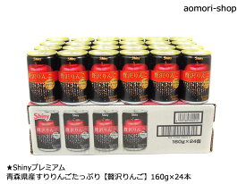 シャイニー【贅沢りんご（ぜいたくりんご）】160g×24本入り