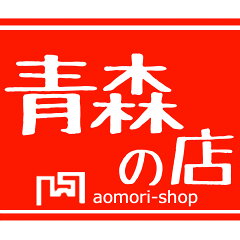 青森の店