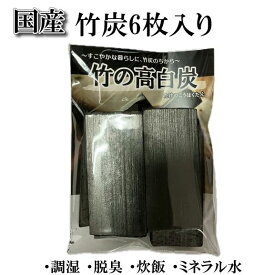 竹炭 竹の高白炭 6枚入り 【たけすみ】 【青森ヒバ・馬油・黒にんにくの通販ショップ】4101