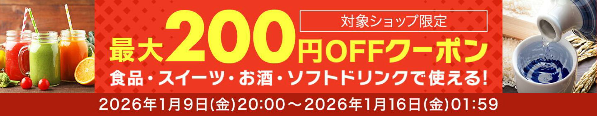 最大200円OFFクーポン