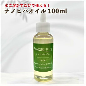 ★楽天スーパーSALE★17％OFF★［定形外郵便］ナノヒバオイル（水溶性青森ひば油）100ml【青森ヒバ・馬油・黒にんにくの通販ショップ】　2035