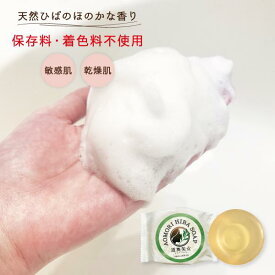 ★楽天スーパーSALE★10％OFF★青森ひばソープ 100g（ひば石鹸） 【青森ヒバ・馬油・黒にんにくの通販ショップ】2104 敏感肌 乾燥肌 スキンケア 青森ひば ひば油 ヒノキチオール スクワラン 青森ひばソープ 石鹸 石けん せっけん 定形外郵便