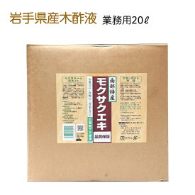 岩手県産 木酢液 業務用 20L JEWA日本炭窯木酢液協会 品質保証 お風呂 ガーデニング ニオイ ニオイ対策 虫除け 宅配便【青森ヒバ・馬油・黒にんにくの通販ショップ】　3003