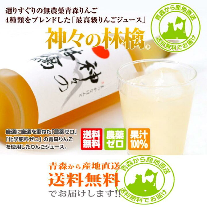楽天市場】「神々の林檎」青森県産最高級りんごジュース 1箱【 720ml×2 