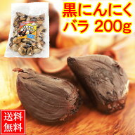 黒にんにく 訳あり 200g (1ヶ月分) 送料無料 / 福地ホワイト六片 くろにんにく 黒大蒜 にんにく お取り寄…