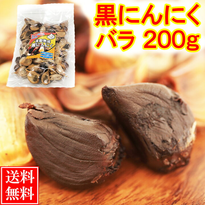 楽天市場】黒にんにく 訳あり 200g (1ヶ月分) 送料無料 / 福地ホワイト 
