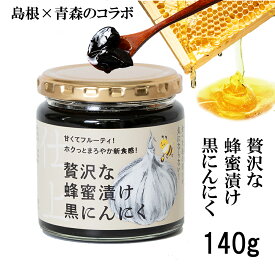 贅沢な蜂蜜漬け黒にんにく 140g 希少な島根県産高級はちみつ 青森県産熟成黒にんにく お取り寄せグルメ 健康食品 スタミナ アウトレット 冷え 対策 添加物なし はちみつくろにんにく 国産 養蜂園が手作り
