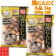 黒にんにく 1kg (3ヶ月分) 特選A品 あす楽 送料無料 / 福地ホワイト六片 くろにんにく 黒大蒜 にんにく …