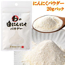 【純度100％】福地ホワイト六片 にんにくパウダー 20g～｜青森県産・無添加・香り濃厚 お好きな数量選べます 青森にんにく 国産 わの白にんにくパウダー