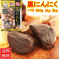 黒にんにく 訳あり 【500g,1kg,2kg】 バラ 送料無料 / 福地ホワイト六片 くろにんにく 黒大蒜 にんにく …