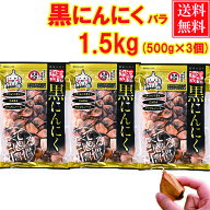 黒にんにく 1.5kg (4ヶ月分) 特選A品 あす楽 送料無料 / 福地ホワイト六片 くろにんにく 黒大蒜 にんにく…