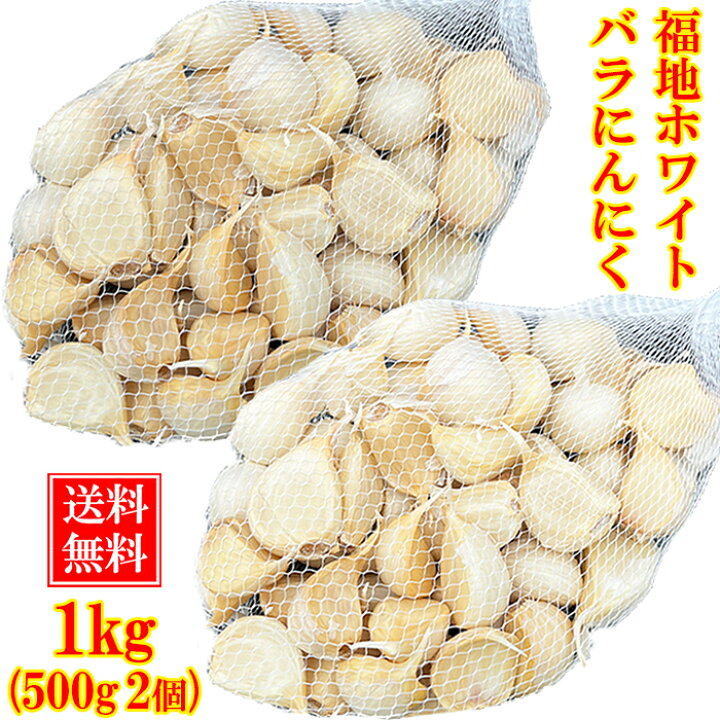 楽天市場】令和6年度産 にんにく 1キロ 良品 皮むけ無し 【バラ】最安 