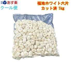 むきにんにく 1キロ 真空 青森産 ヘタや根をカット済み 冷蔵便 SNSで7.9万回再生のリメイクにんにく コスパ抜群 ムキニンニク 福地ホワイト 青森にんにく 皮なし にんにく 青森