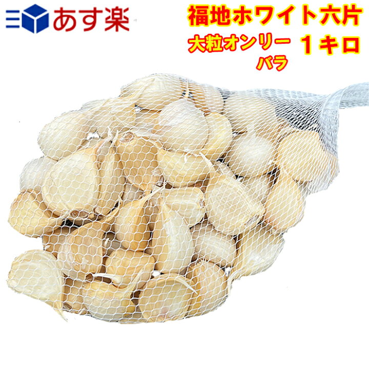 楽天市場】にんにく バラ 1キロ 【大粒オンリー】 皮むけ無し 青森県産  