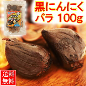黒にんにく 青森産 100g バラ 送料無料 1000円ポッキリ 黒にんにく 青森 黒ニンニク 福地ホワイト六片 黒にんにく バラ にんにく 黒 A品 良品