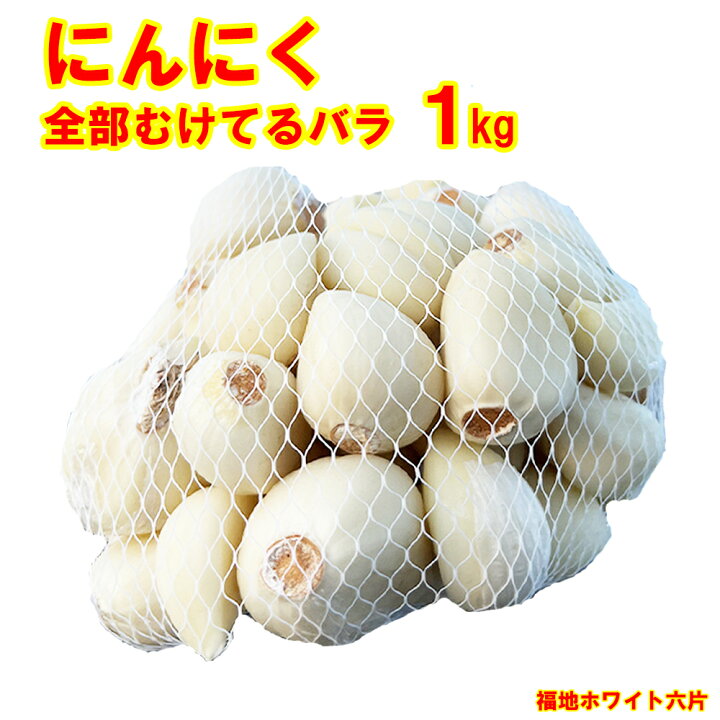 楽天市場】にんにく 皮なし【500g 1kg】 バラ 青森県産【にんにく 青森 