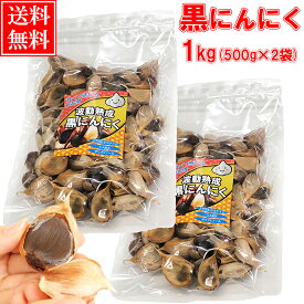 ＼エントリーで店内全商品P10倍！／ 黒にんにく 1kg (3ヶ月分) 特選A品 あす楽 送料無料 / 福地ホワイト六片 くろにんにく 黒大蒜 にんにく お取り寄せグルメ 健康食品 スタミナ ギフト 冷え 対策 ｜農家の誇り波動熟成黒にんにく 正規品